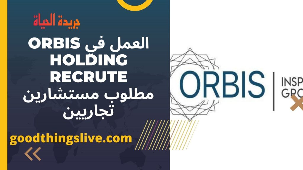 العمل في Orbis Holding recrute مطلوب مستشارين تجاريين