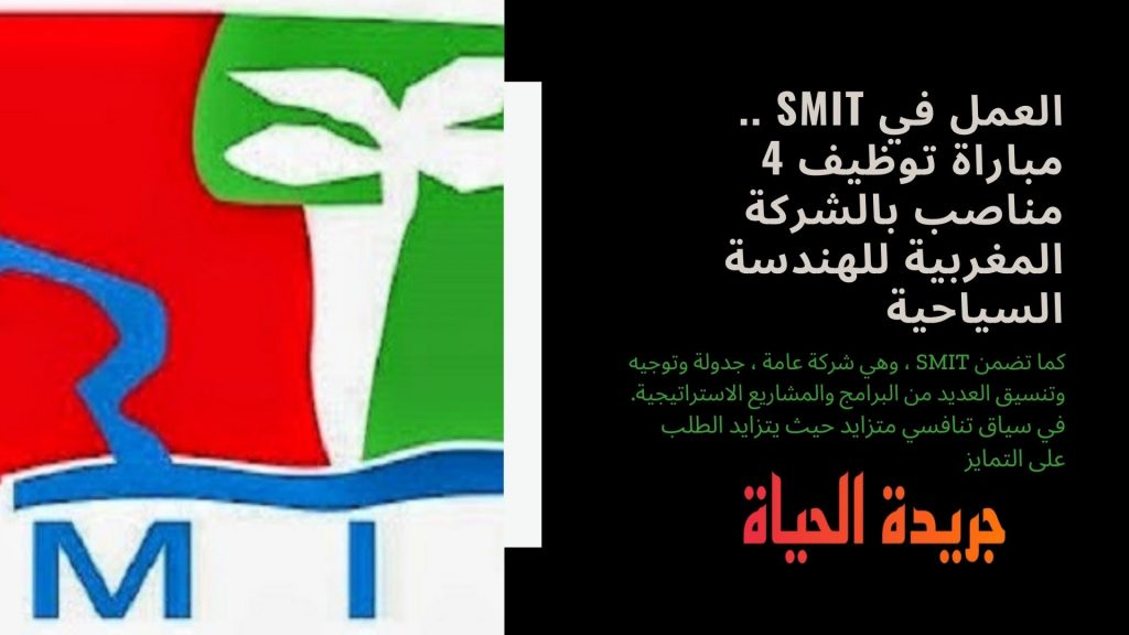 العمل في SMIT .. مباراة توظيف 4 مناصب بالشركة المغربية للهندسة السياحية