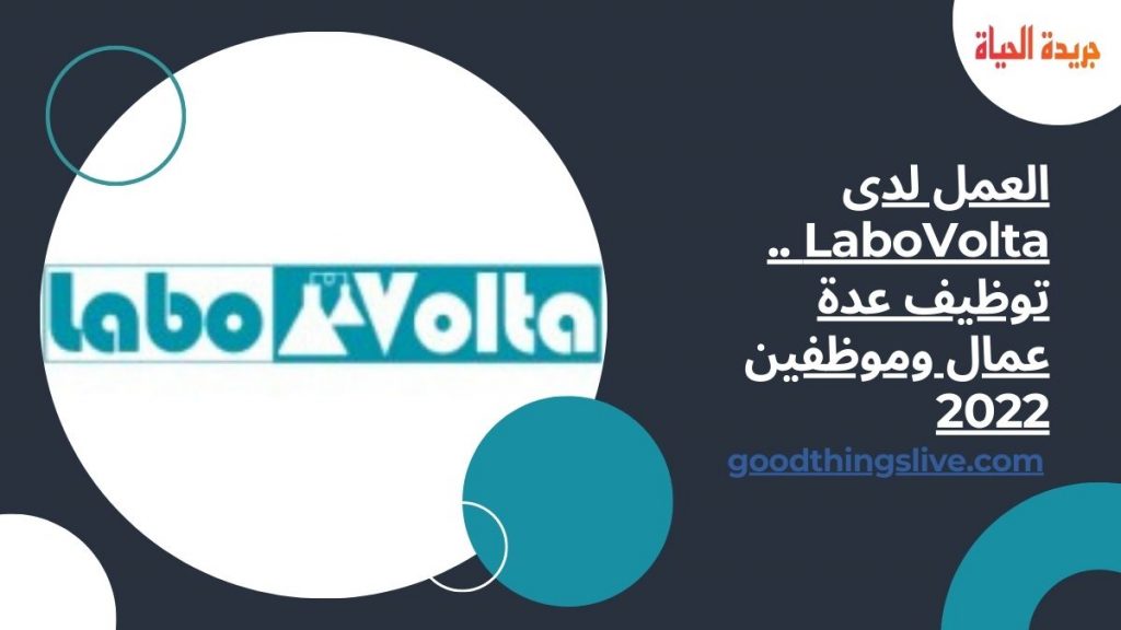 العمل لدى LaboVolta .. توظيف عدة عمال وموظفين 2022