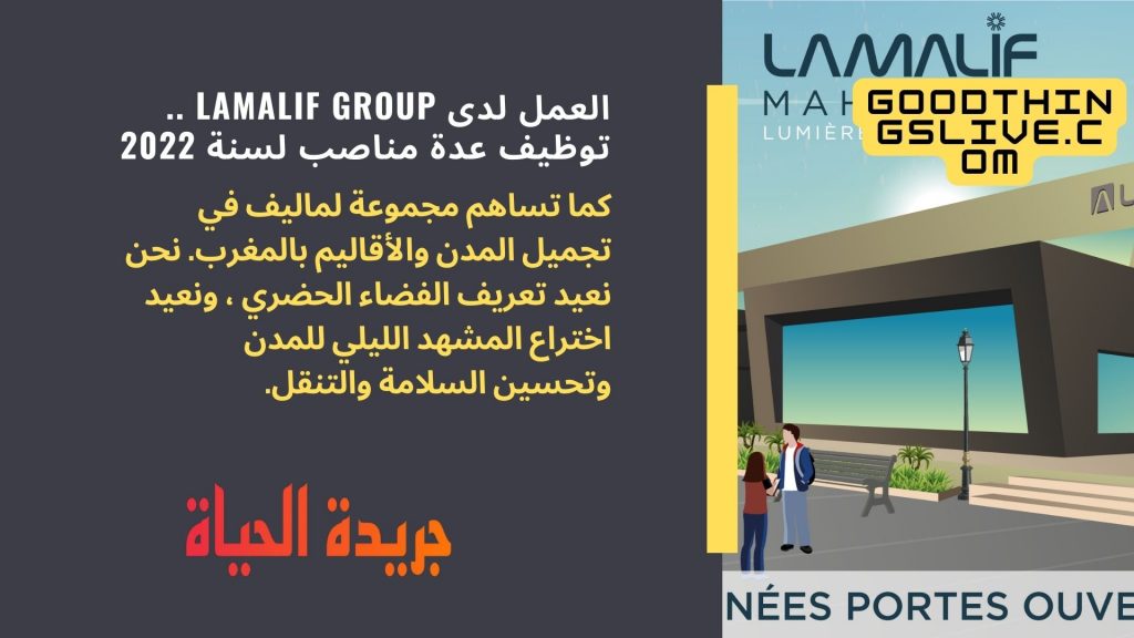 العمل لدى Lamalif Group .. توظيف عدة مناصب لسنة 2022