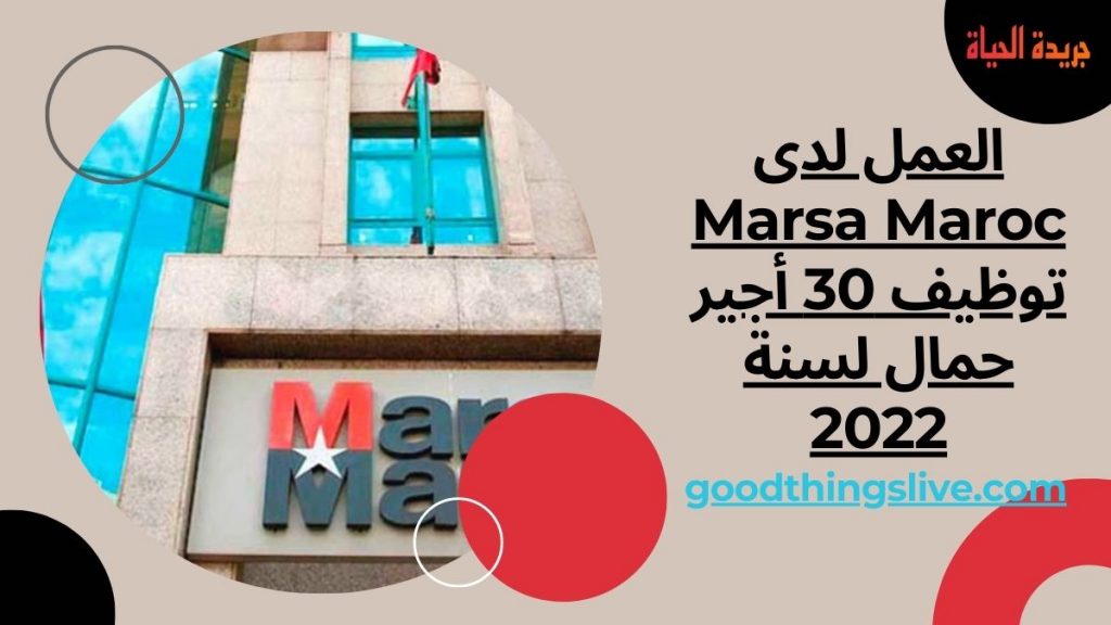 العمل لدى Marsa Maroc توظيف 30 أجير حمال لسنة 2022