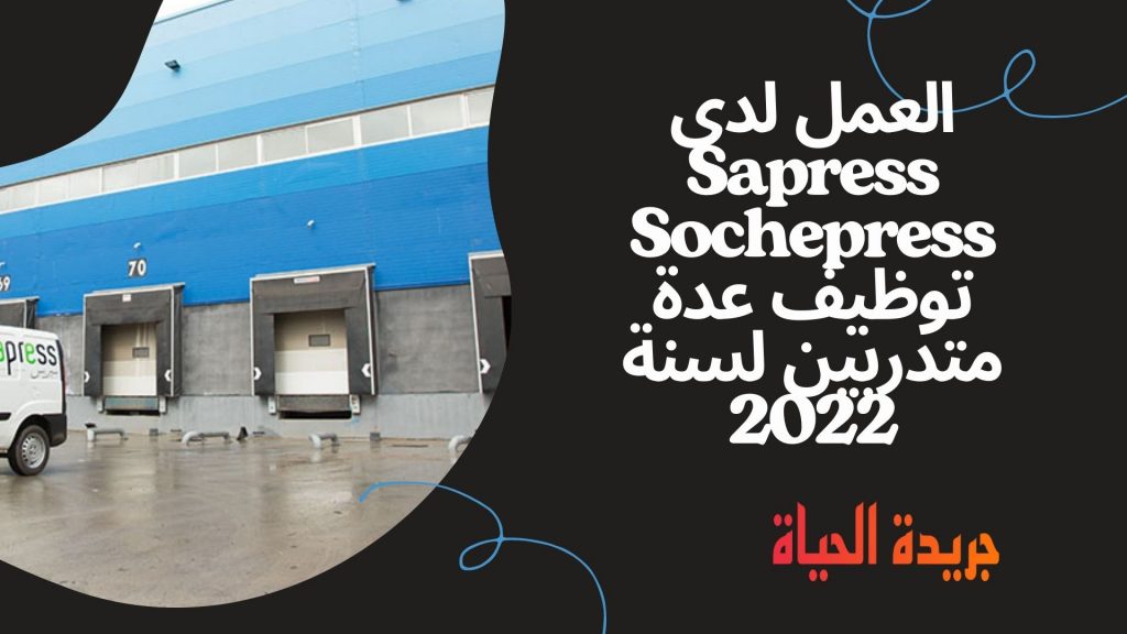 العمل لدى Sapress Sochepress توظيف عدة متدربين لسنة 2022