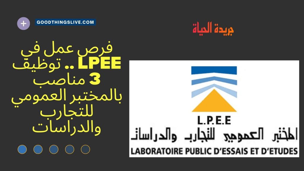 فرص عمل في LPEE .. توظيف 3 مناصب بالمختبر العمومي للتجارب والدراسات