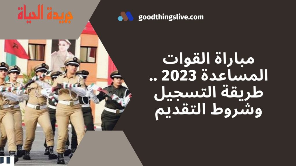 مباراة القوات المساعدة 2023 .. طريقة التسجيل وشروط التقديم