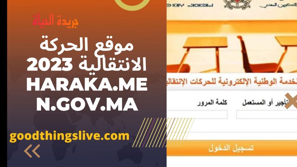 موقع الحركة الانتقالية 2023 haraka.men.gov.ma