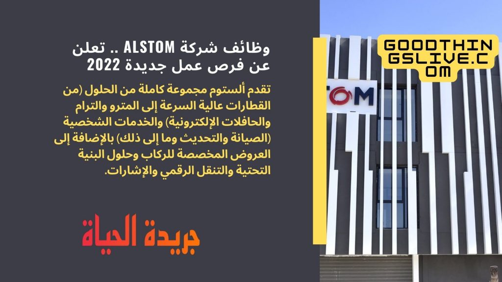 وظائف شركة Alstom .. تعلن عن فرص عمل جديدة 2022