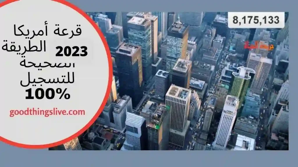 قرعة أمريكا 2023 الطريقة الصحيحة للتسجيل %100