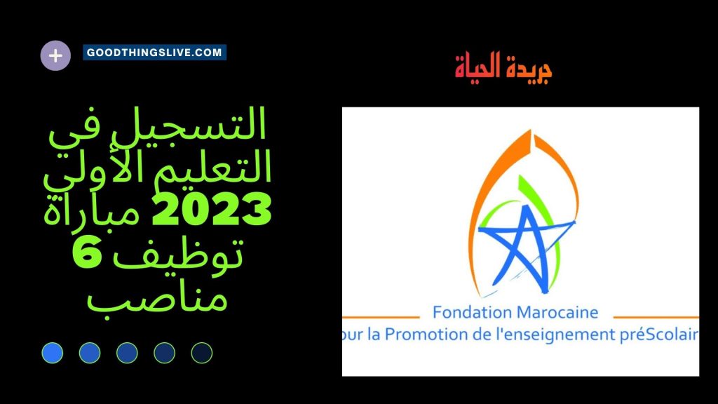 التسجيل في التعليم الأولي 2023 مباراة توظيف 6 مناصب