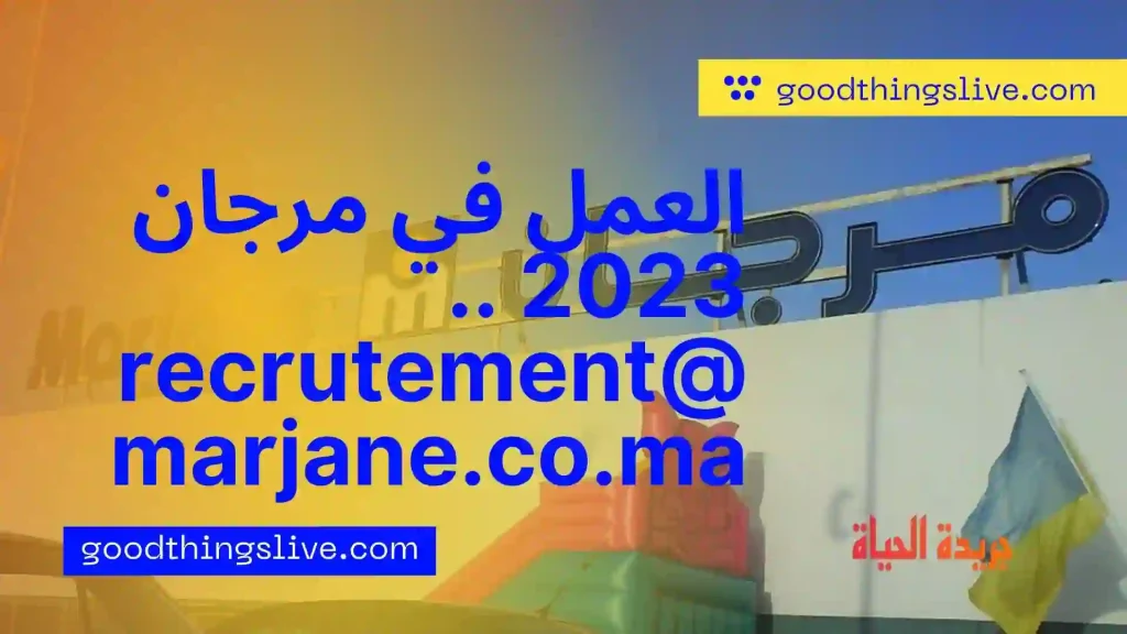 العمل في مرجان 2023 .. recrutement@marjane.co.ma