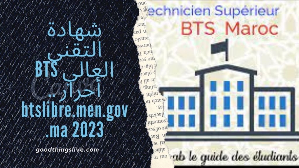 شهادة التقني العالي BTS أحرار .. btslibre.men.gov.ma 2023