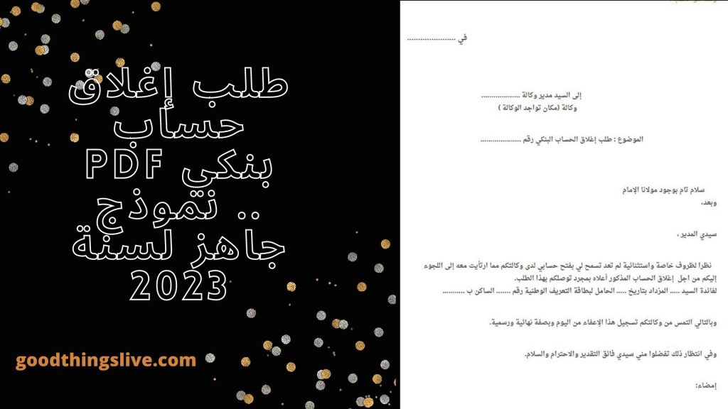 طلب إغلاق حساب بنكي PDF .. نموذج جاهز لسنة 2023