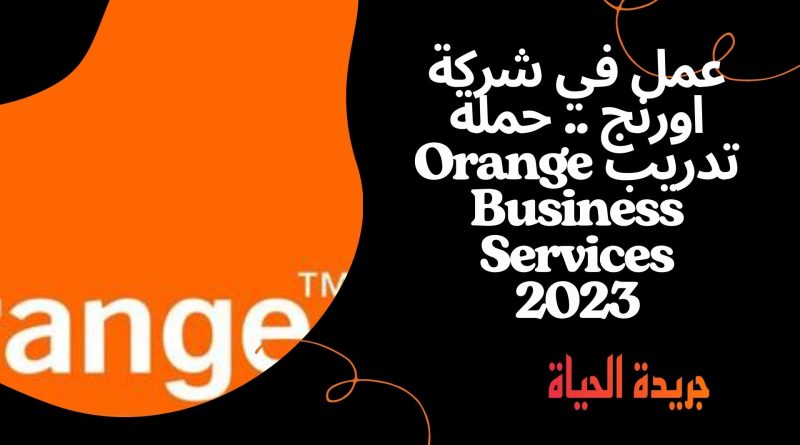 عمل في شركة اورنج .. حملة تدريب Orange Business Services 2023
