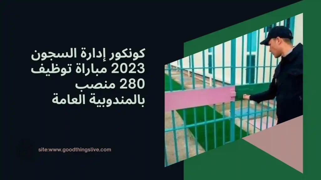 كونكور إدارة السجون 2023 مباراة توظيف 280 منصب بالمندوبية العامة