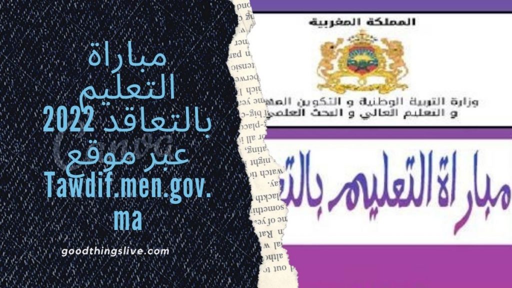 مباراة التعليم بالتعاقد 2022 عبر موقع Tawdif.men.gov.ma