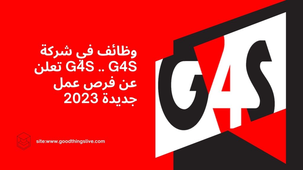 وظائف في شركة G4S .. G4S تعلن عن فرص عمل جديدة 2023