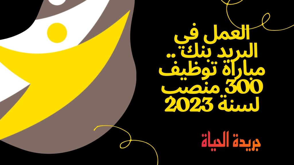 العمل في البريد بنك .. مباراة توظيف 300 منصب لسنة 2023