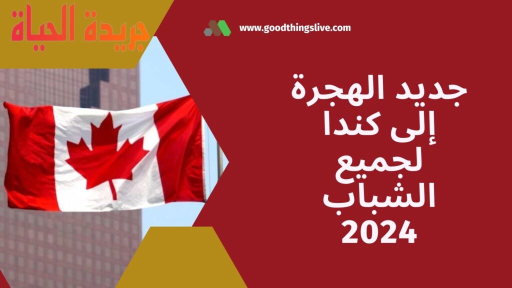 جديد الهجرة إلى كندا لجميع الشباب 2024