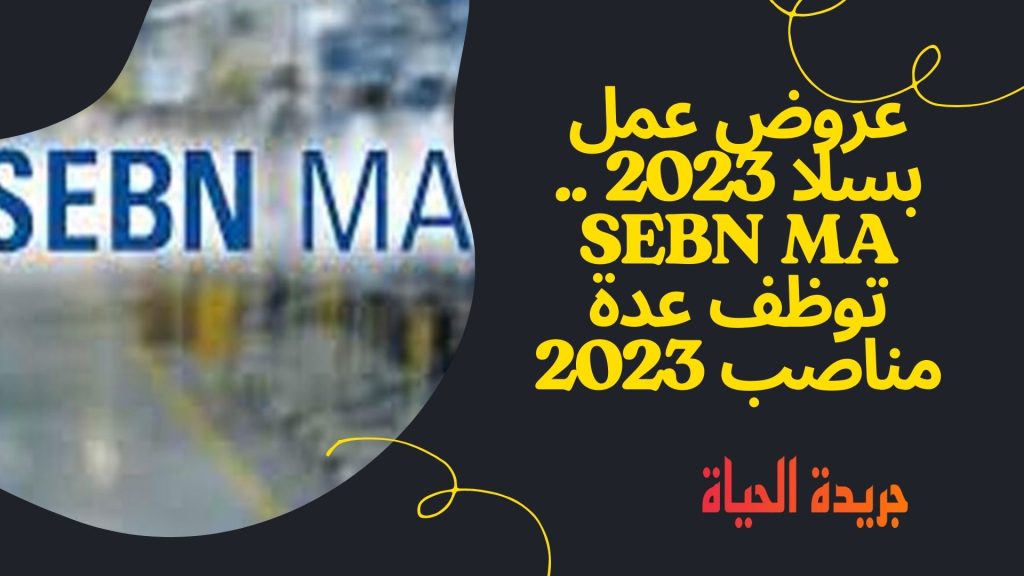 عروض عمل بسلا 2023 .. SEBN MA توظف عدة مناصب 2023