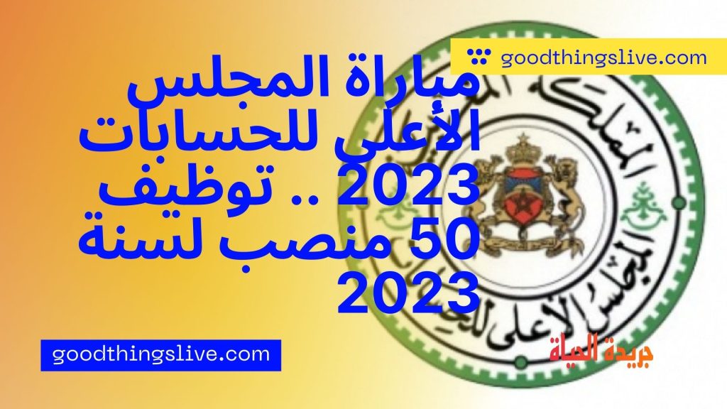 مباراة المجلس الأعلى للحسابات 2023 .. توظيف 50 منصب لسنة 2023