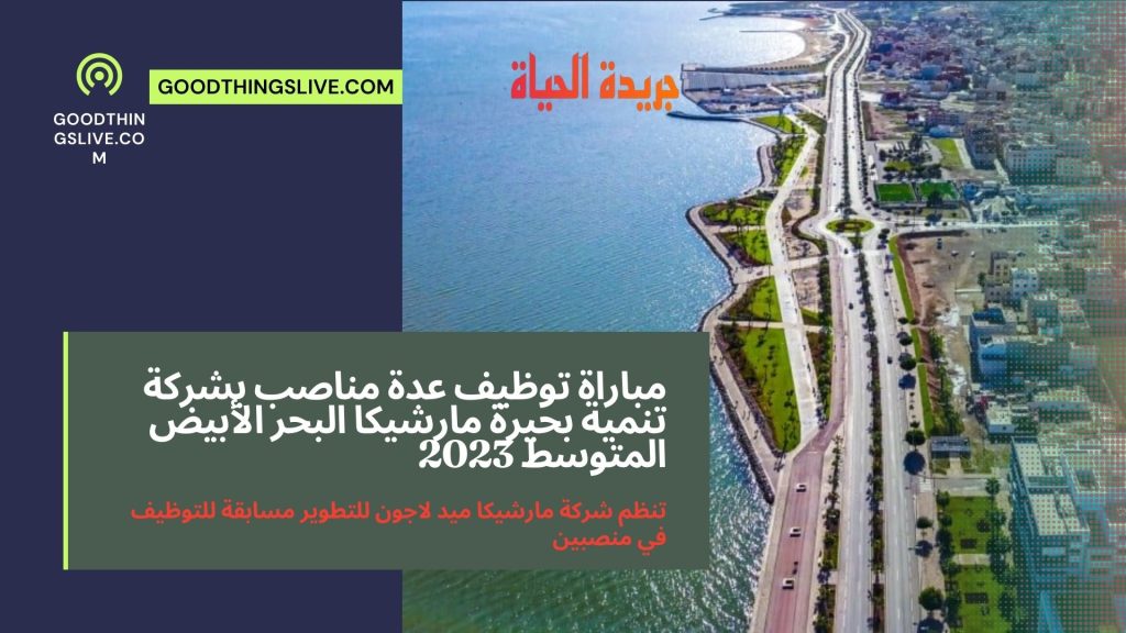 مباراة توظيف عدة مناصب بشركة تنمية بحيرة مارشيكا البحر الأبيض المتوسط 2023