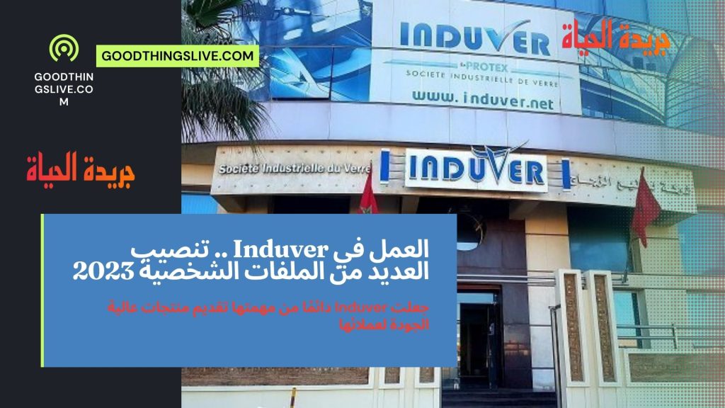 العمل في Induver .. تنصيب العديد من الملفات الشخصية 2023