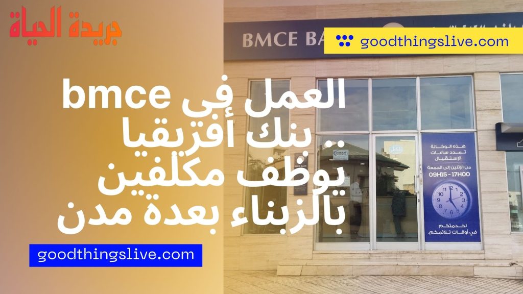 العمل في bmce .. بنك أفريقيا يوظف مكلفين بالزبناء بعدة مدن العمل في bmce .. بنك أفريقيا يوظف مكلفين بالزبناء بعدة مدن