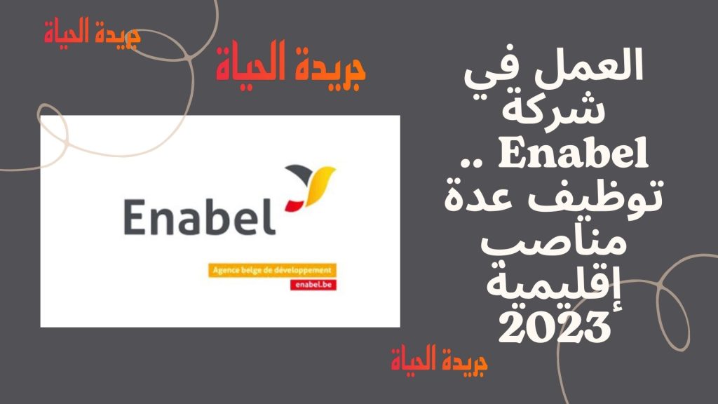 العمل في شركة Enabel .. توظيف عدة مناصب إقليمية 2023