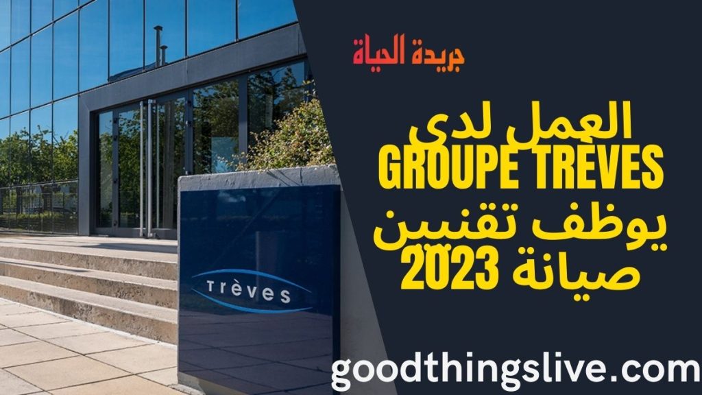 العمل لدى Groupe Trèves يوظف تقنيين صيانة 2023