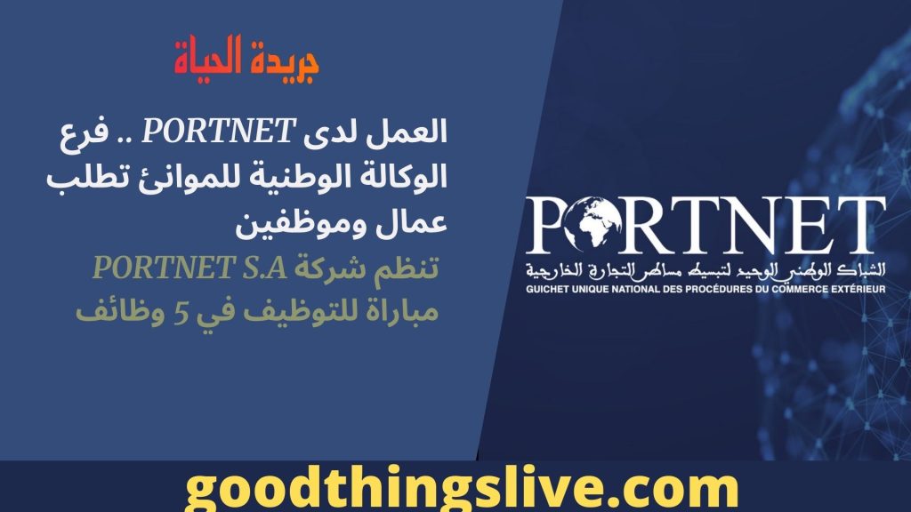 العمل لدى PORTNET .. فرع الوكالة الوطنية للموانئ تطلب عمال وموظفين