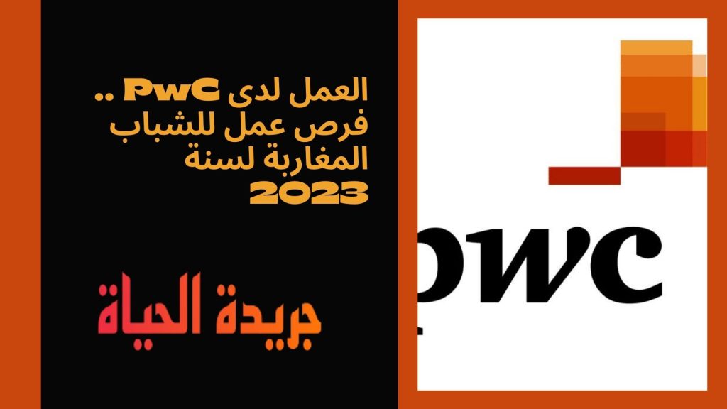 العمل لدى PwC .. فرص عمل للشباب المغاربة لسنة 2023