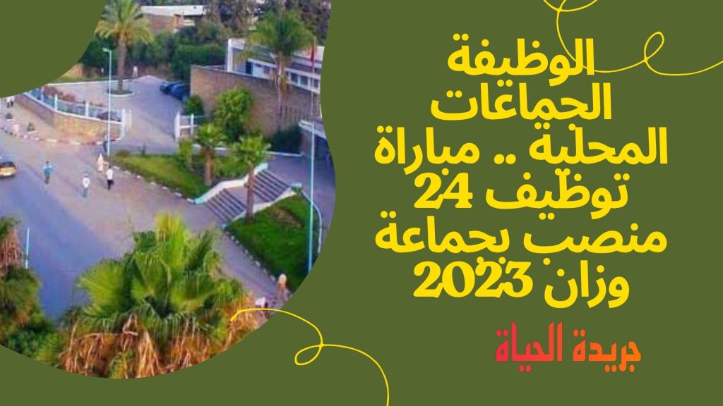 الوظيفة الجماعات المحلية .. مباراة توظيف 24 منصب بجماعة وزان 2023