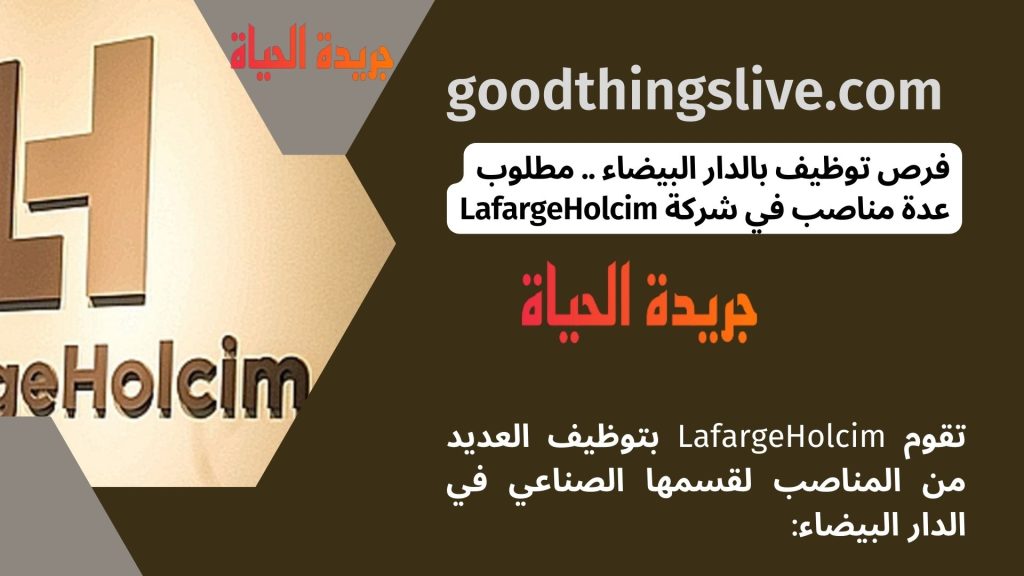 فرص توظيف بالدار البيضاء .. مطلوب عدة مناصب في شركة LafargeHolcim