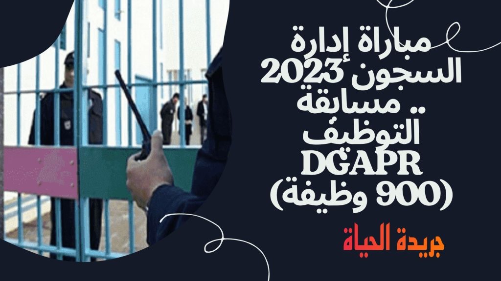 مباراة إدارة السجون 2023 .. مسابقة التوظيف DGAPR (900 وظيفة)