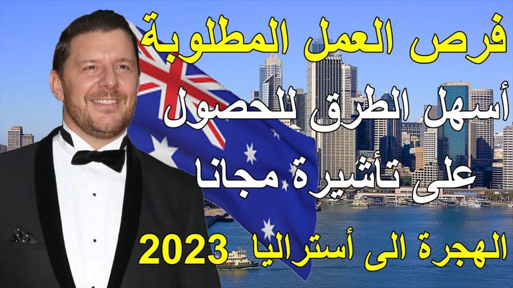 الهجرة إلى أستراليا 2023