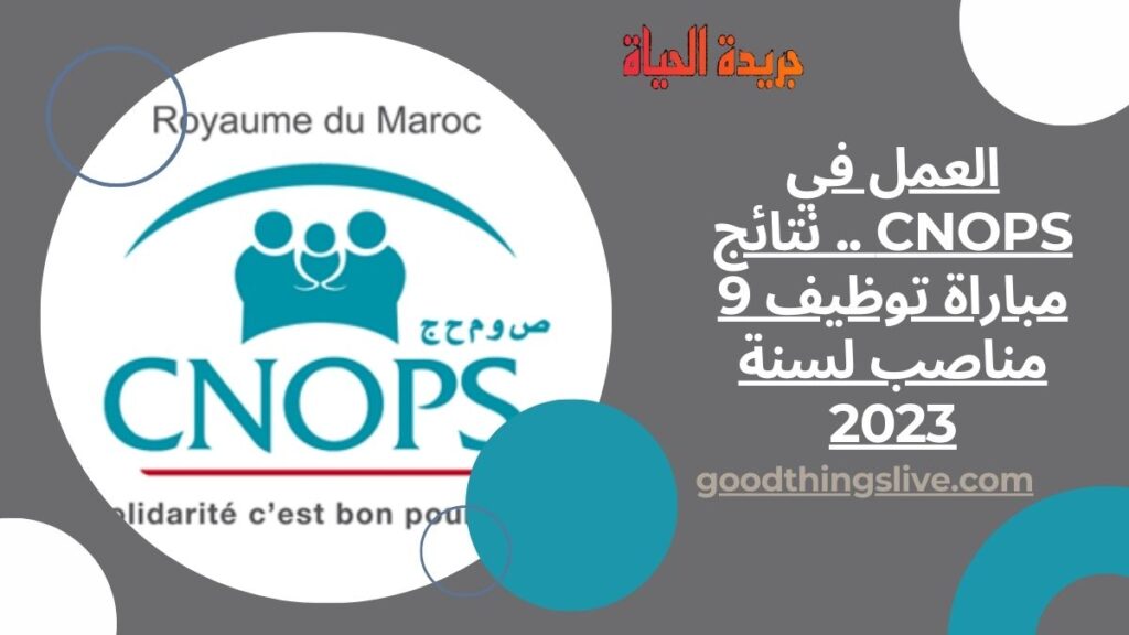 العمل في CNOPS .. نتائج مباراة توظيف 9 مناصب لسنة 2023