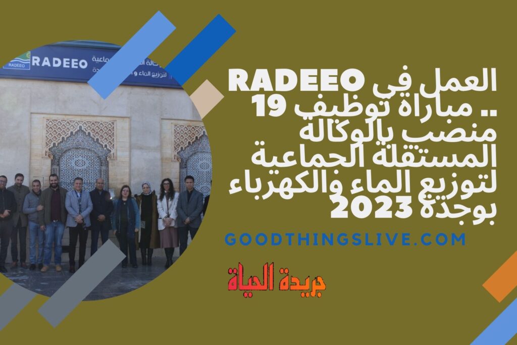 العمل في RADEEO .. مباراة توظيف 19 منصب بالوكالة المستقلة الجماعية لتوزيع الماء والكهرباء بوجدة 2023