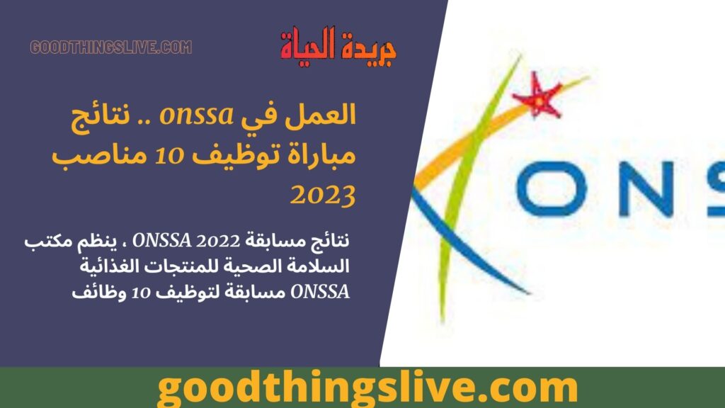 العمل في onssa .. نتائج مباراة توظيف 10 مناصب 2023