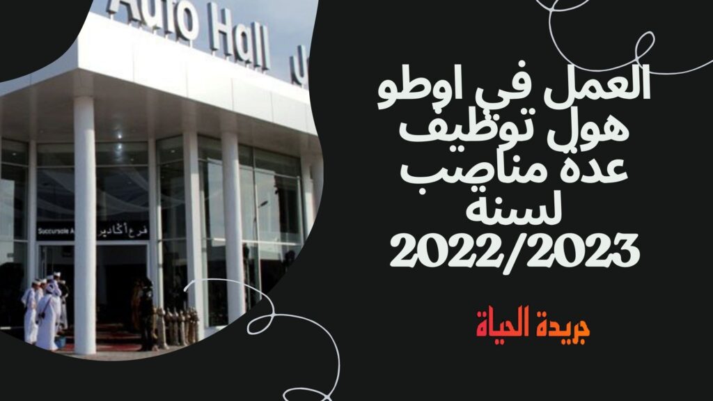 العمل في اوطو هول توظيف عدة مناصب لسنة 2022/2023