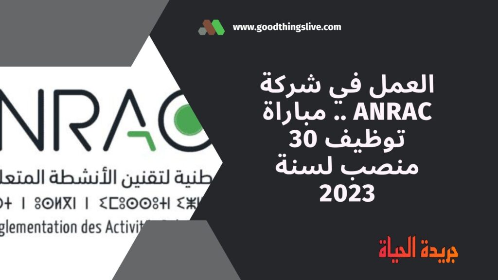 العمل في شركة ANRAC .. مباراة توظيف 30 منصب لسنة 2023