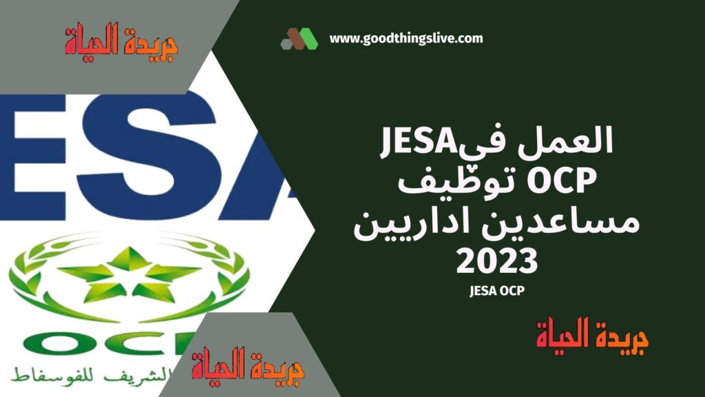 العمل فيJESA OCP توظيف مساعدين اداريين 2023