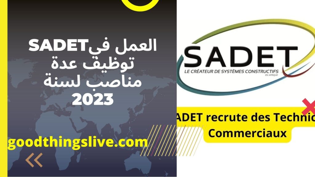 العمل فيSADET توظيف عدة مناصب لسنة 2023