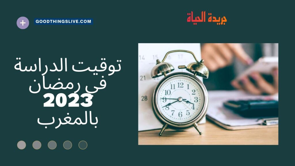 توقيت الدراسة في رمضان 2023 بالمغرب