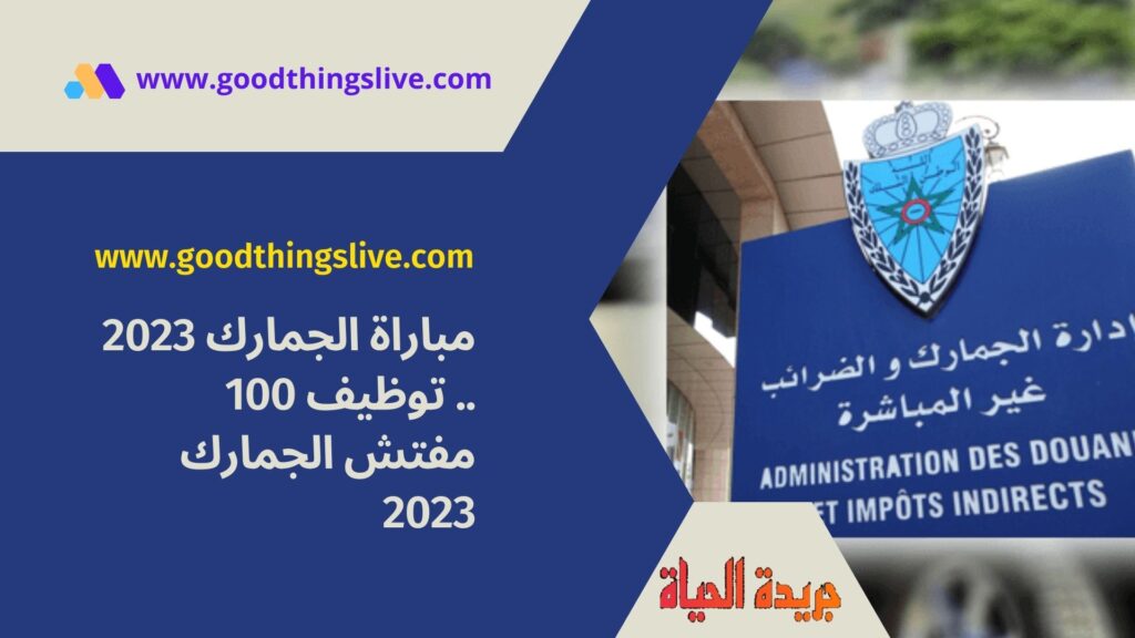 مباراة الجمارك 2023 .. توظيف 100 مفتش الجمارك 2023