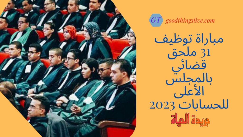 مباراة توظيف 31 ملحق قضائي بالمجلس الأعلى للحسابات 2023