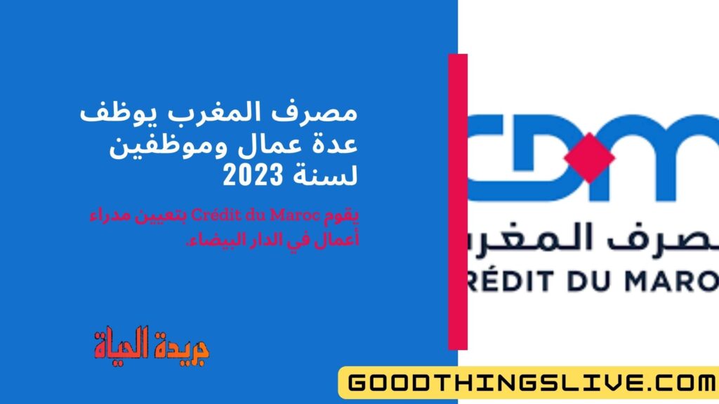 مصرف المغرب يوظف عدة عمال وموظفين لسنة 2023