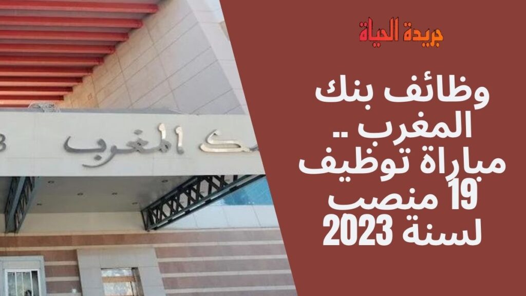 وظائف بنك المغرب .. مباراة توظيف 19 منصب لسنة 2023