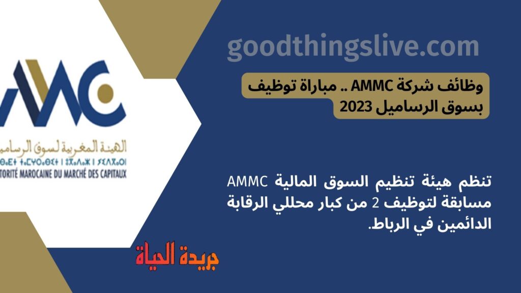 وظائف شركة AMMC .. مباراة توظيف بسوق الرساميل 2023