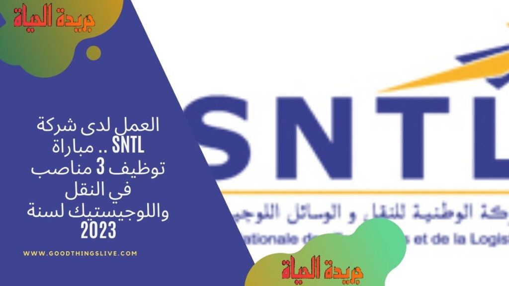 العمل لدى شركة SNTL .. مباراة توظيف 3 مناصب في النقل واللوجيستيك لسنة 2023 العمل لدى شركة SNTL .. مباراة توظيف 3 مناصب في النقل واللوجيستيك لسنة 2023