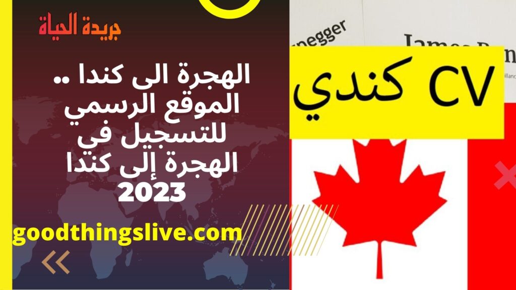 الهجرة الى كندا .. الموقع الرسمي للتسجيل في الهجرة إلى كندا 2023