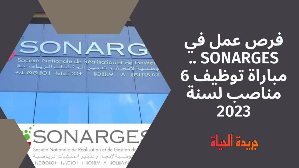 فرص عمل في SONARGES .. مباراة توظيف 6 مناصب لسنة 2023